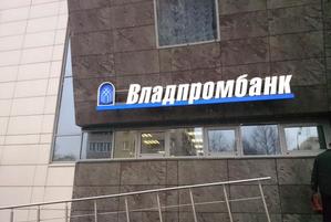 ООО «Владпромбанк» пополнил ряды кредитных организаций, оставшихся без лицензий